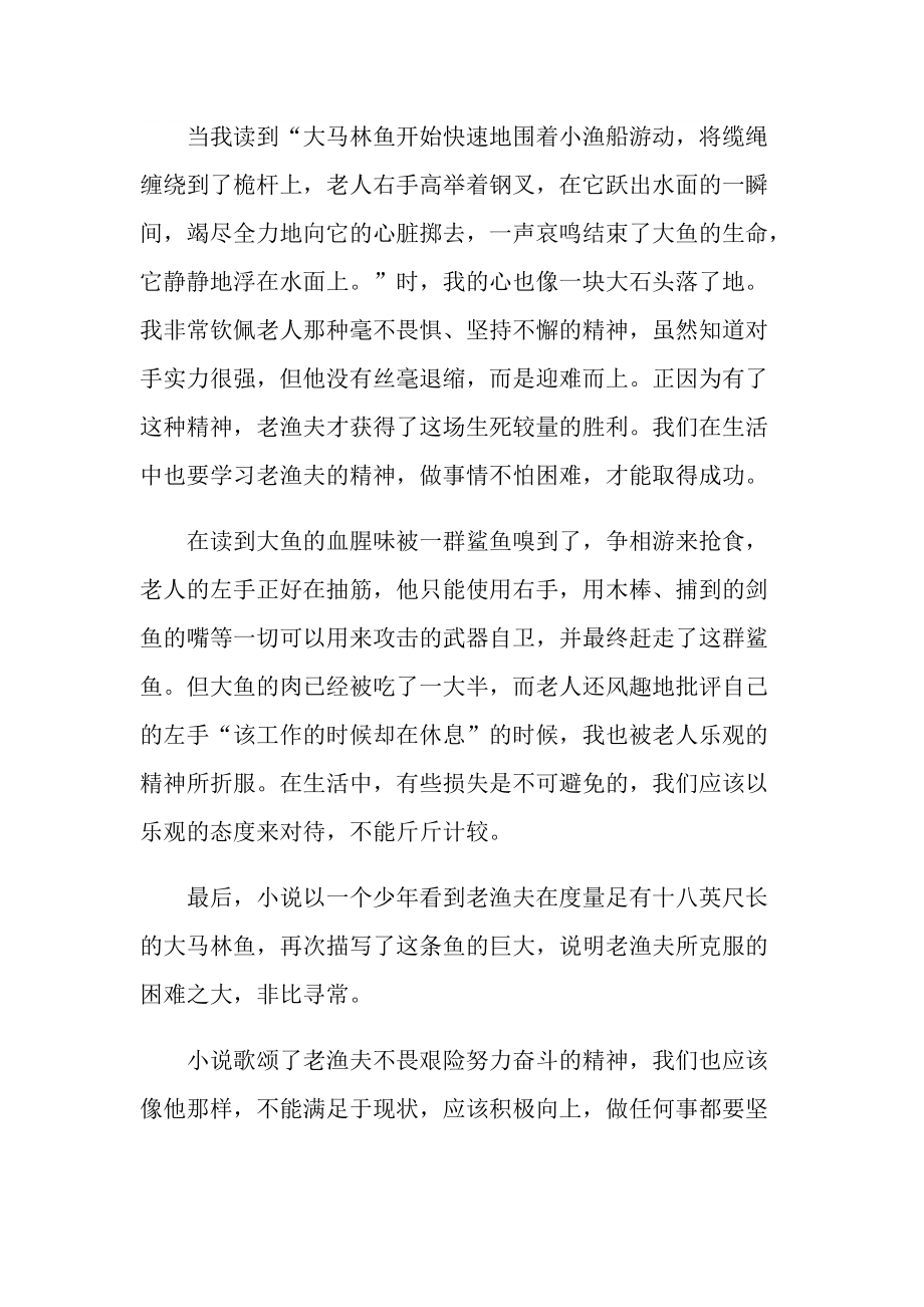 《老人与海》读书笔记个人体会范文.doc_第2页