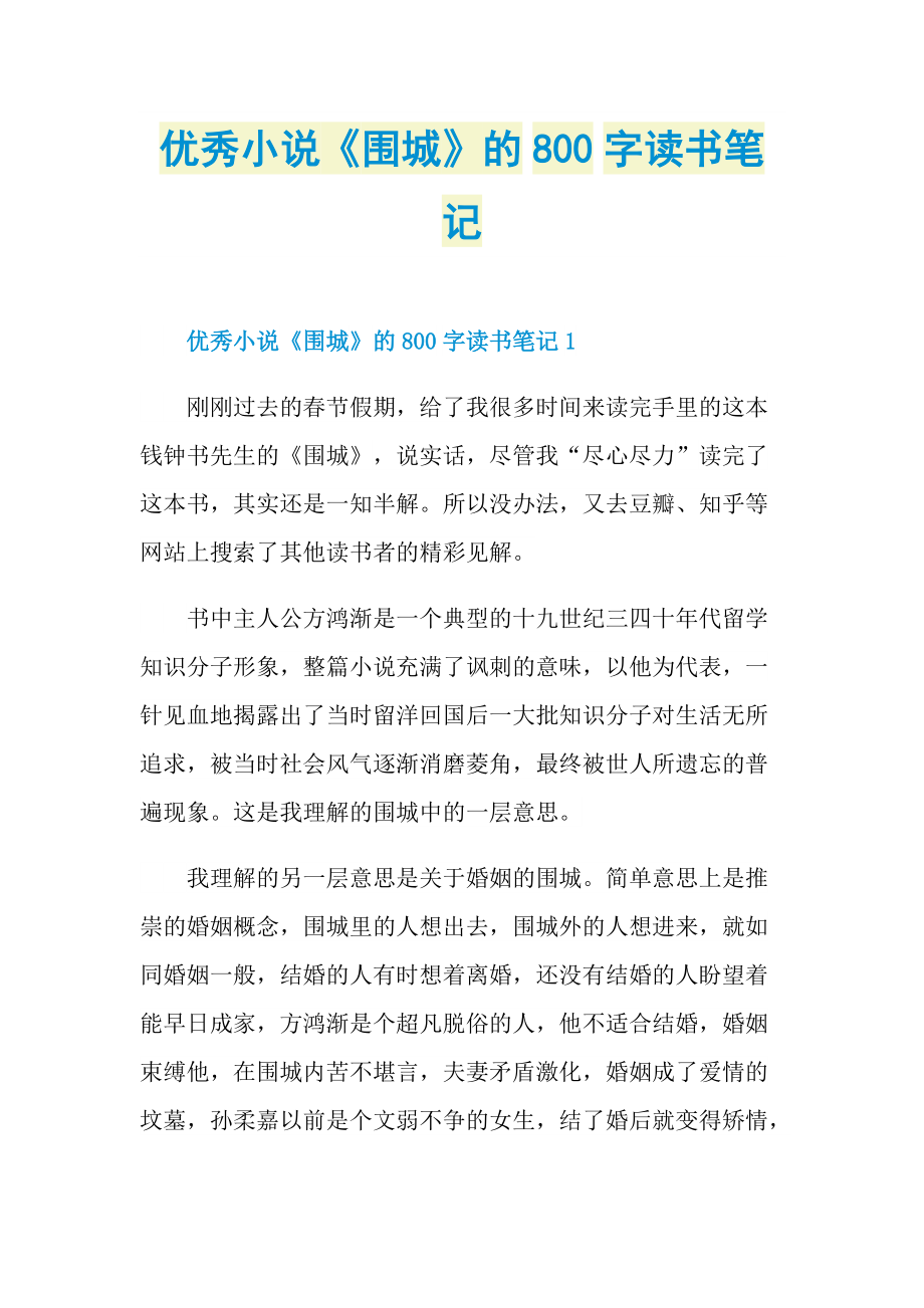 优秀小说《围城》的800字读书笔记.doc_第1页