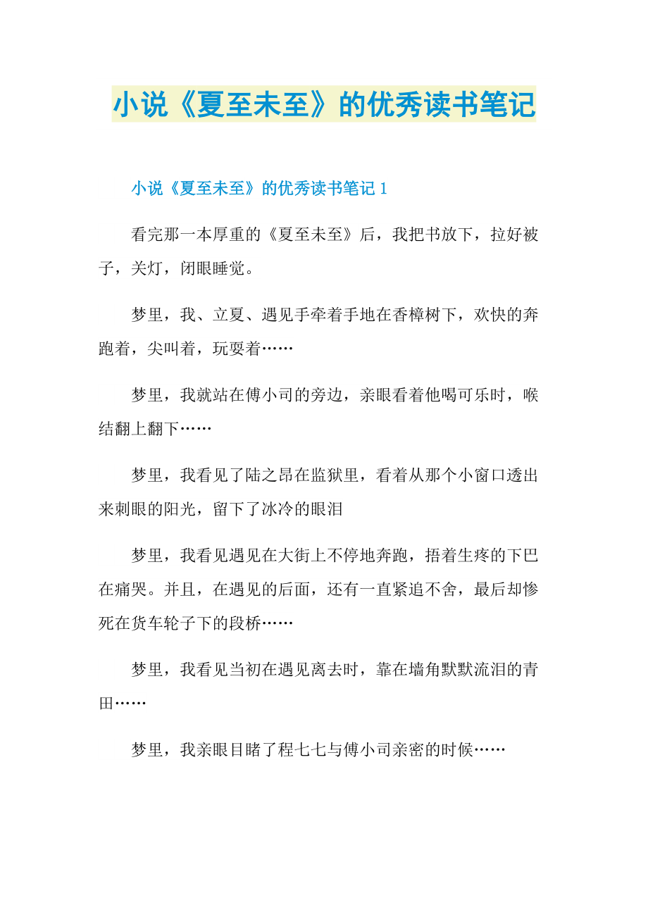 小说《夏至未至》的优秀读书笔记.doc_第1页