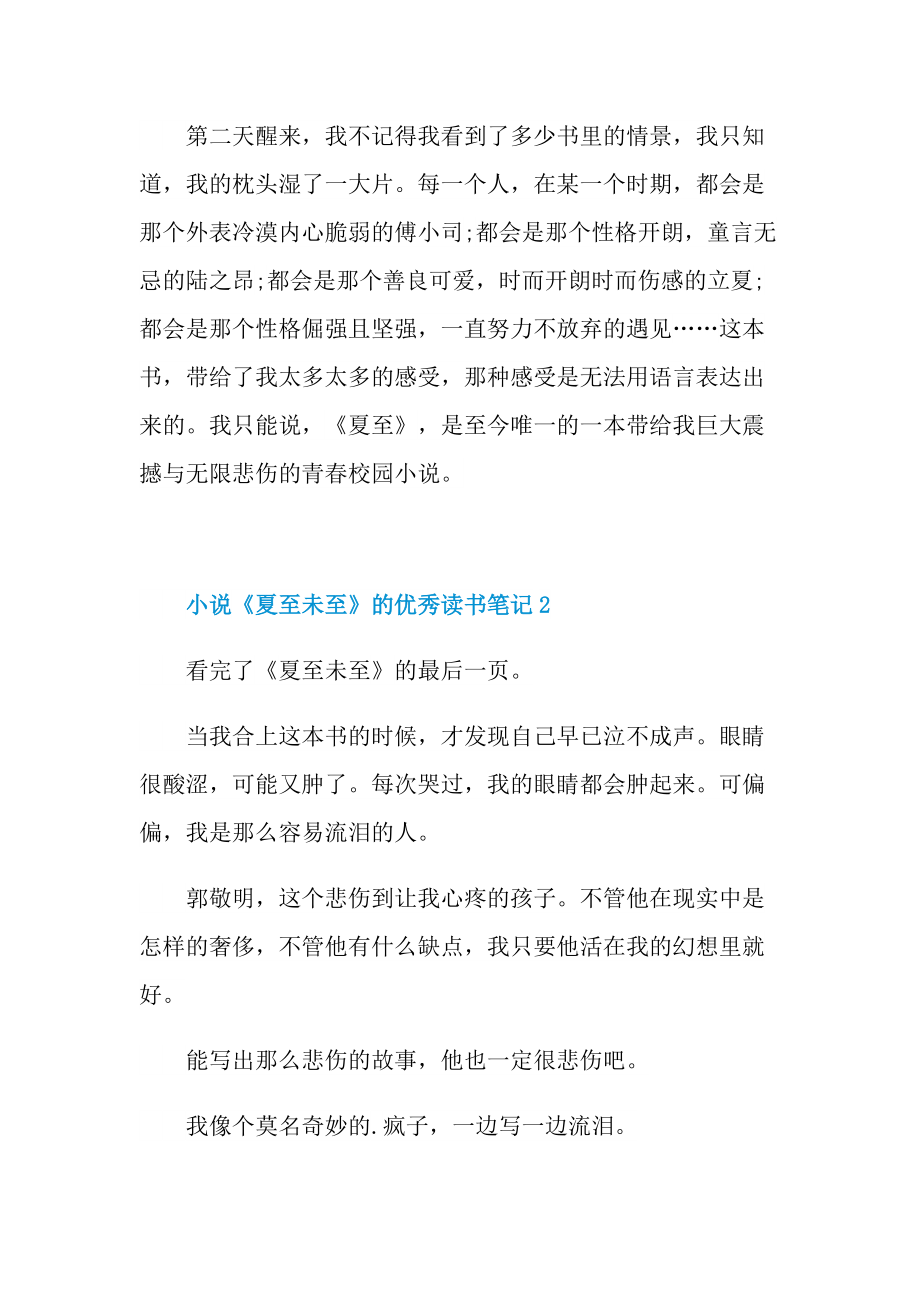 小说《夏至未至》的优秀读书笔记.doc_第2页