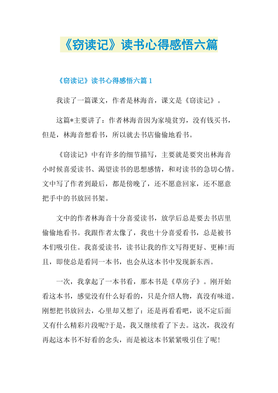 《窃读记》读书心得感悟六篇.doc_第1页