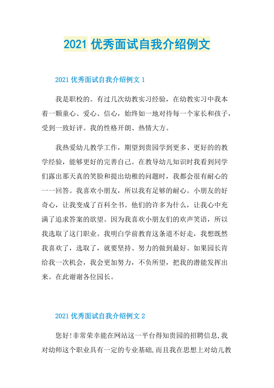 2021优秀面试自我介绍例文.doc_第1页