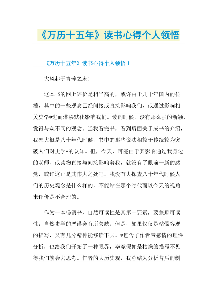 《万历十五年》读书心得个人领悟_1.doc_第1页