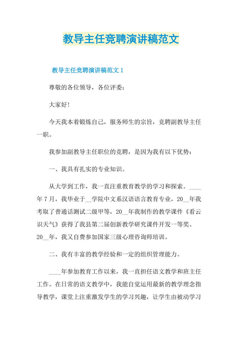 教导主任竞聘演讲稿范文.doc_第1页