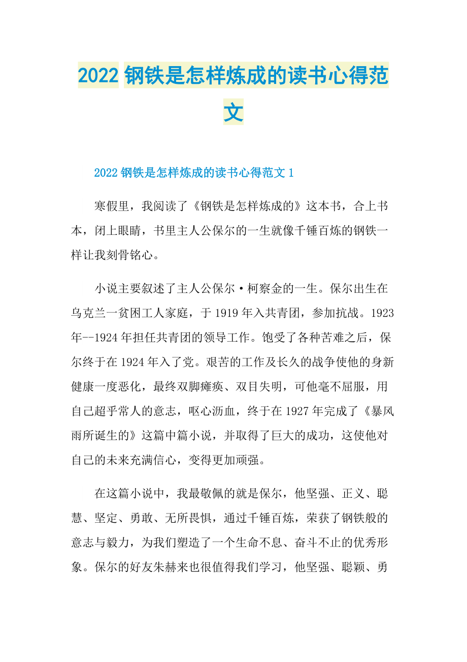 2022钢铁是怎样炼成的读书心得范文.doc_第1页