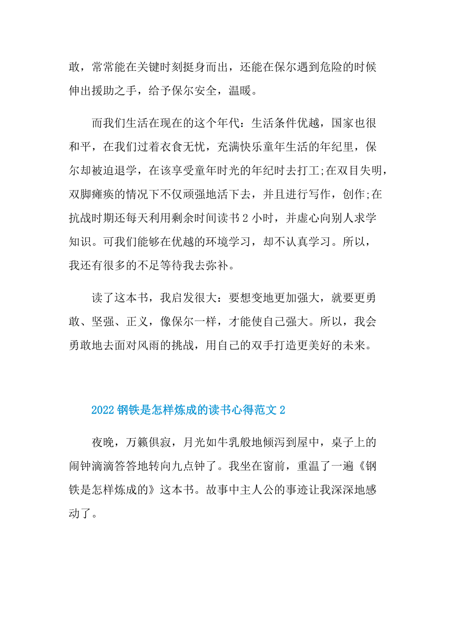 2022钢铁是怎样炼成的读书心得范文.doc_第2页