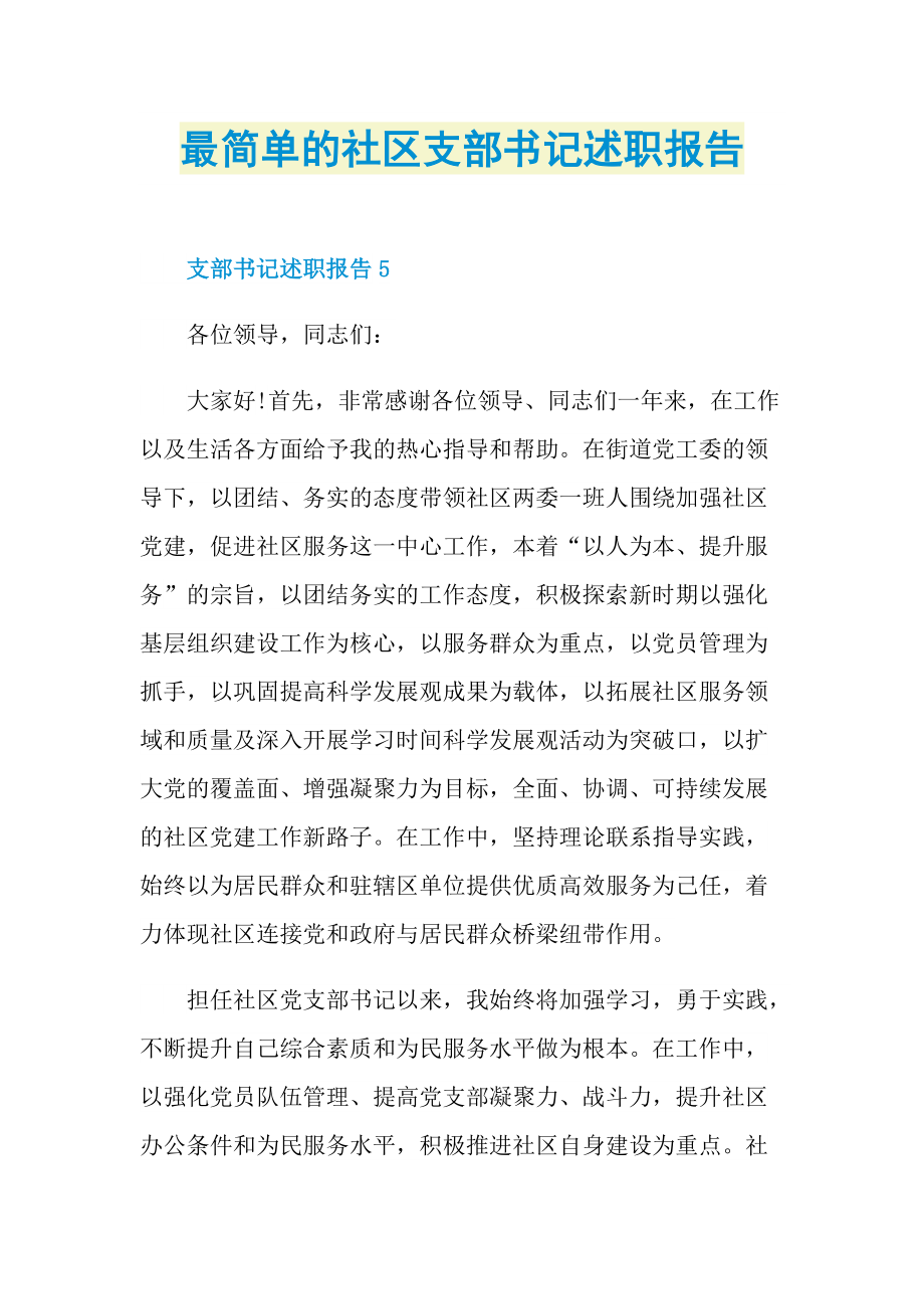 最简单的社区支部书记述职报告.doc_第1页