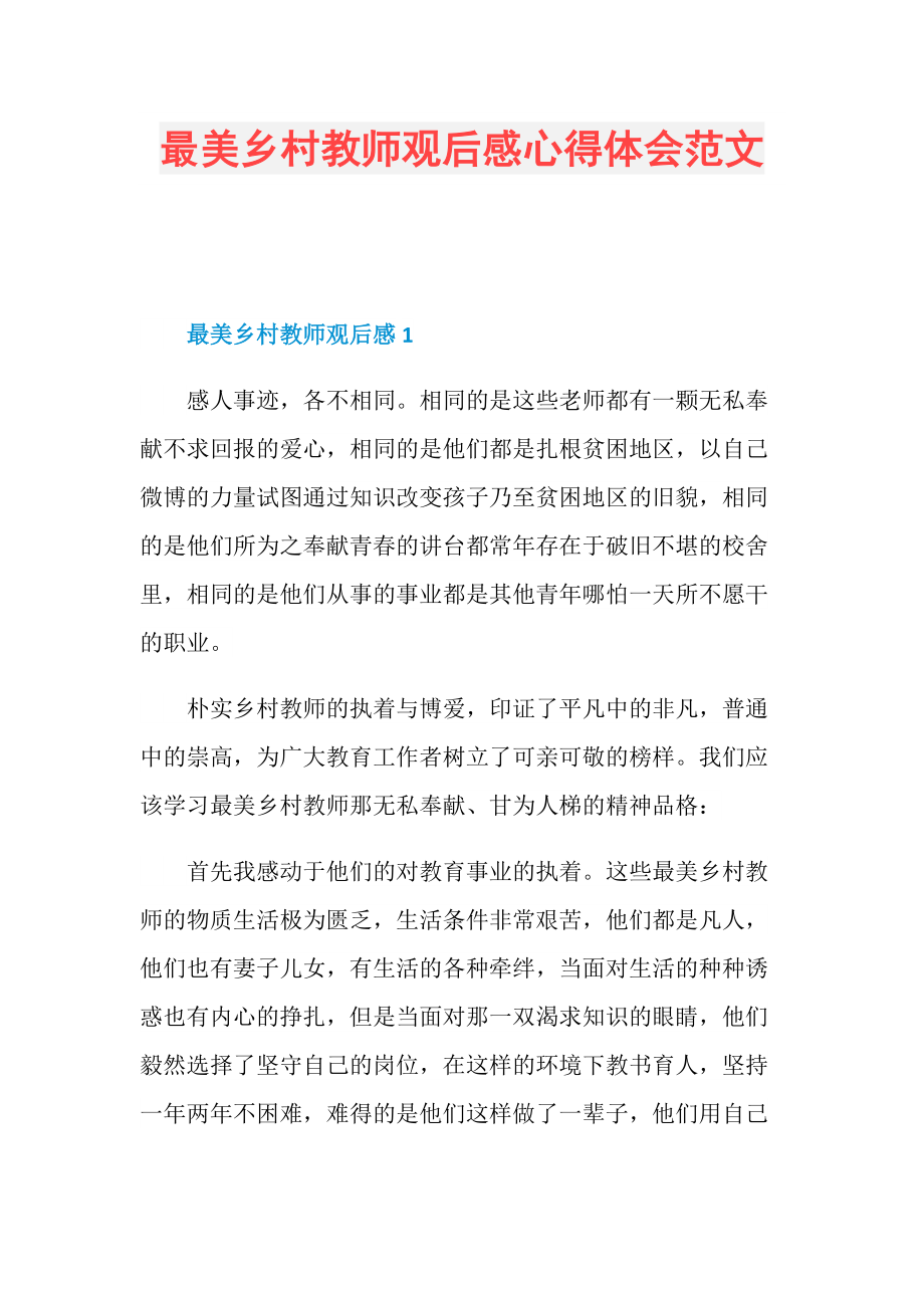 最美乡村教师观后感心得体会范文.doc_第1页