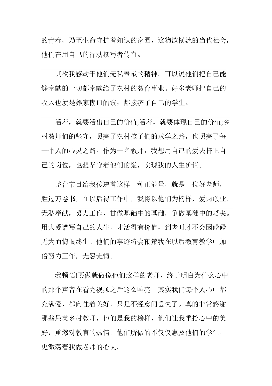 最美乡村教师观后感心得体会范文.doc_第2页