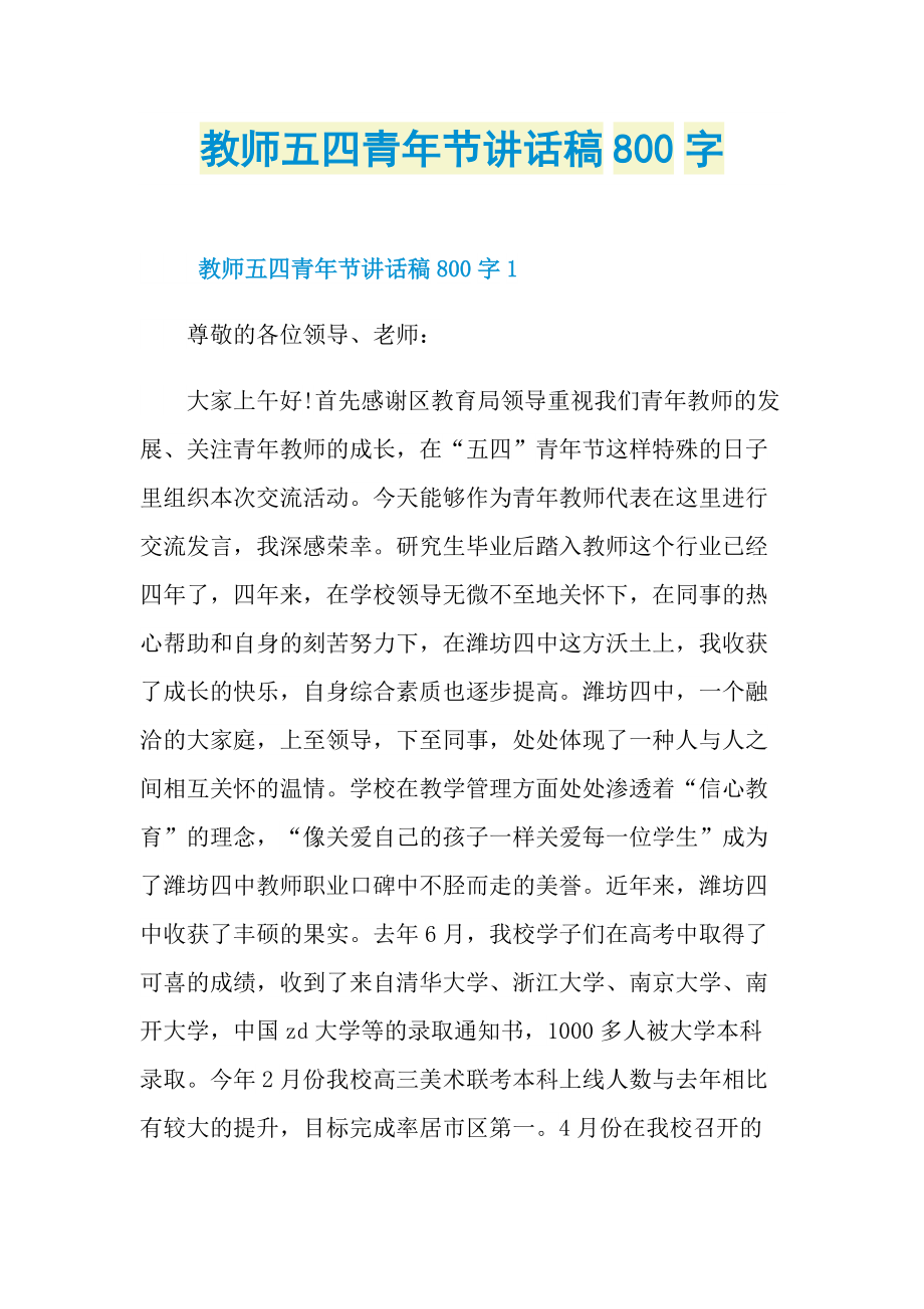 教师五四青年节讲话稿800字.doc_第1页