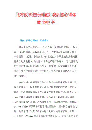 《将改革进行到底》观后感心得体会1500字.doc