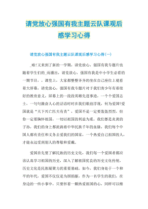 请党放心强国有我主题云队课观后感学习心得_1.doc