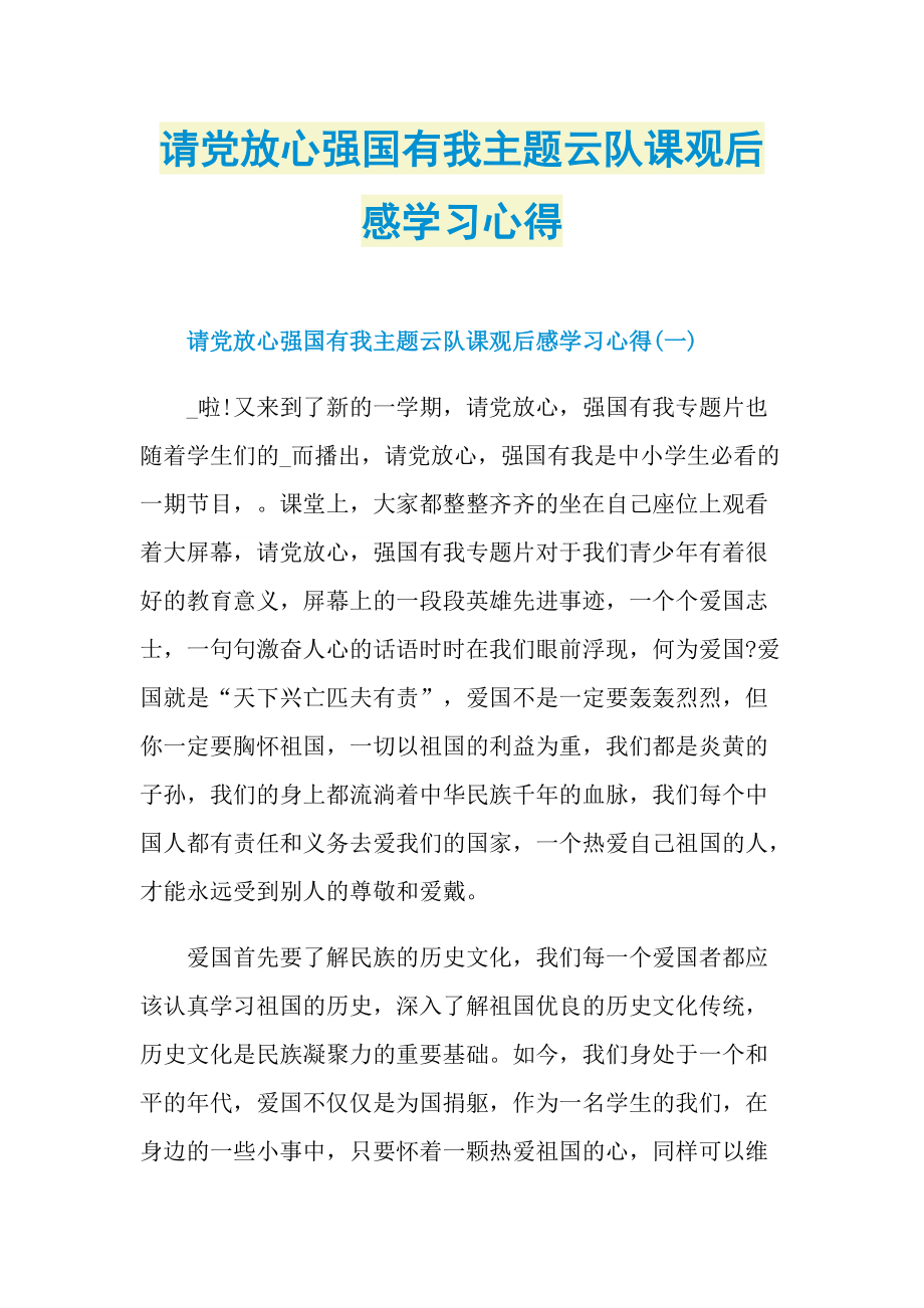 请党放心强国有我主题云队课观后感学习心得_1.doc_第1页