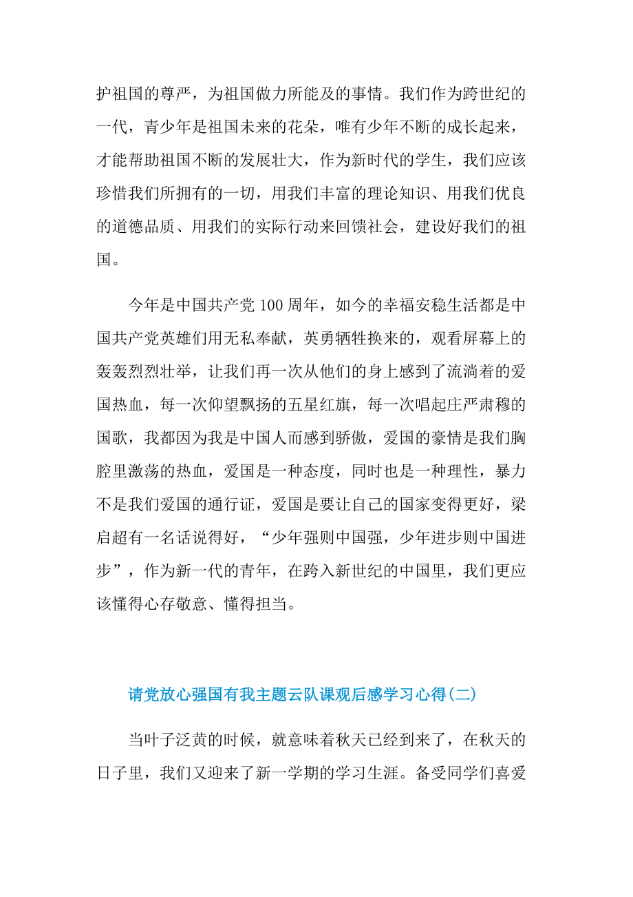 请党放心强国有我主题云队课观后感学习心得_1.doc_第2页