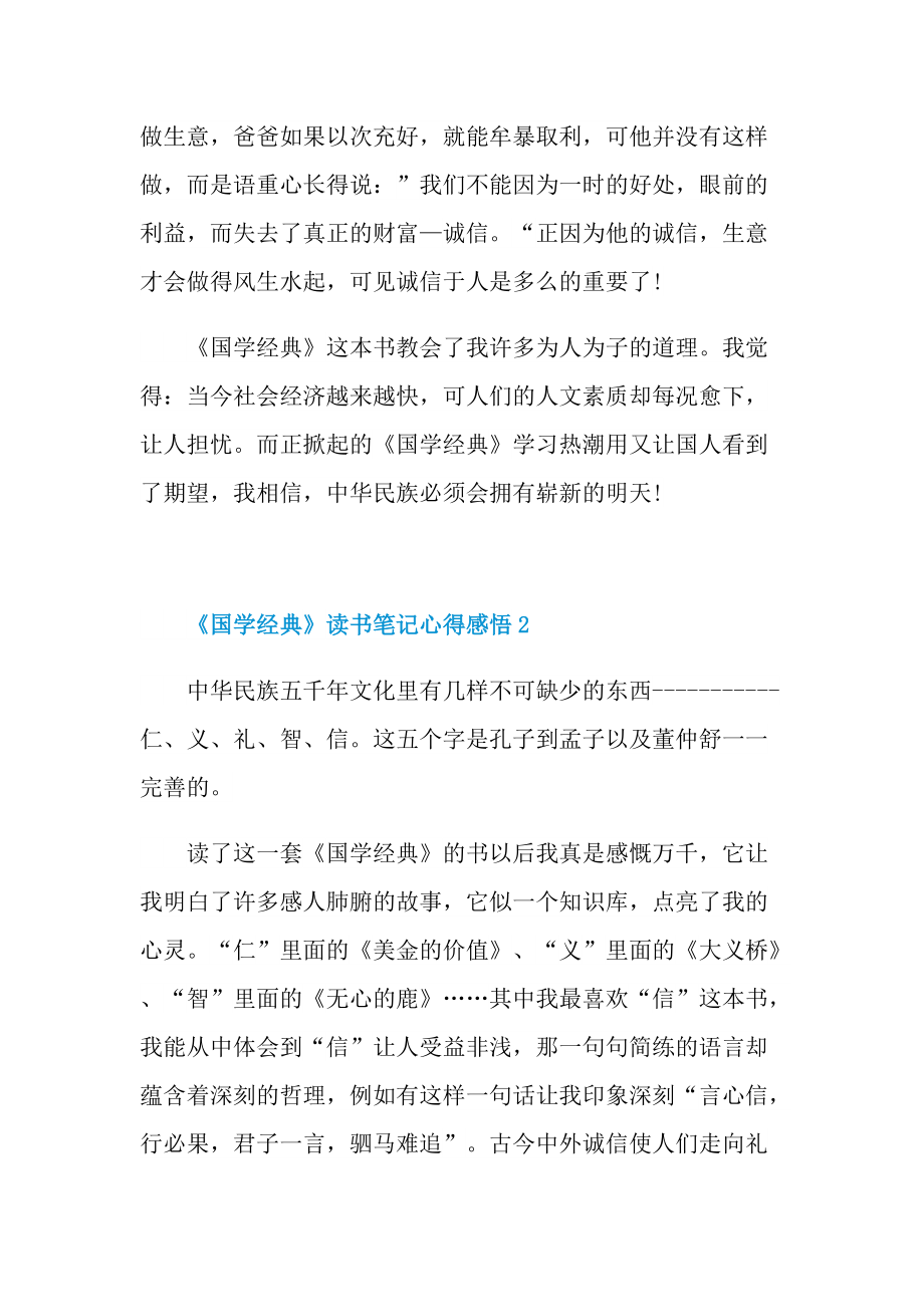 《国学经典》读书笔记心得感悟.doc_第2页