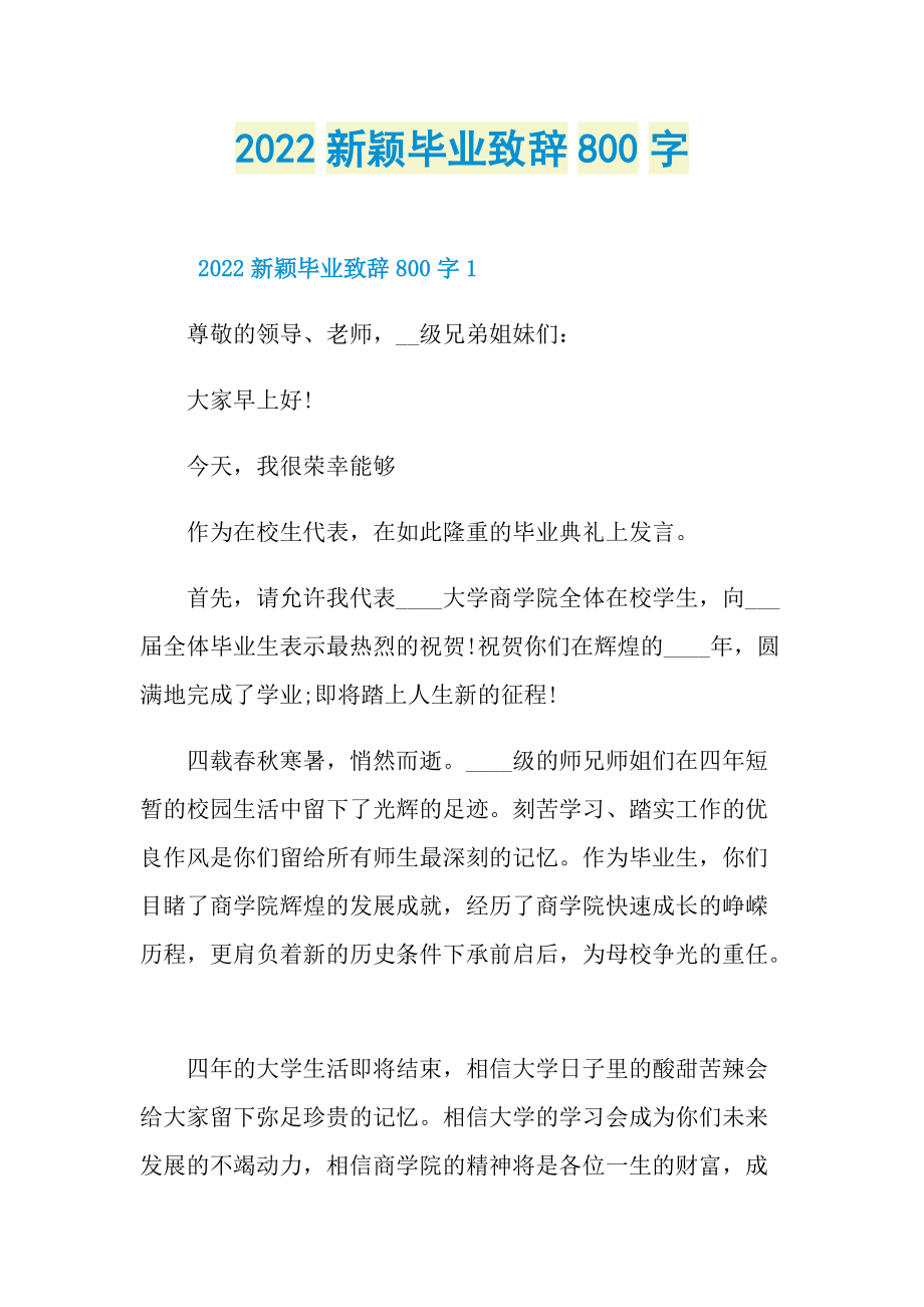 2022新颖毕业致辞800字.doc_第1页