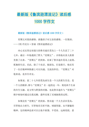 最新版《鲁滨逊漂流记》读后感1000字作文.doc