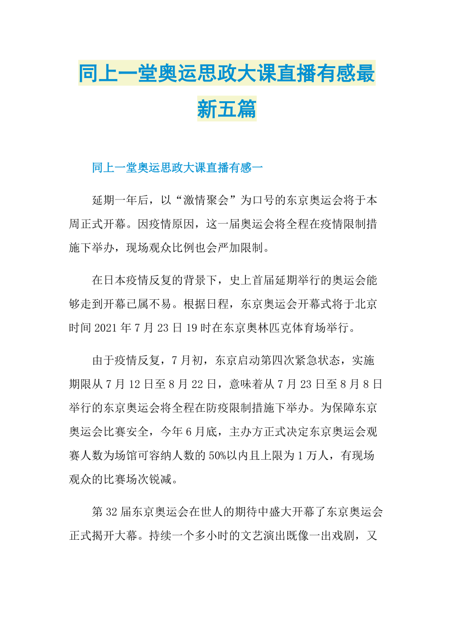 同上一堂奥运思政大课直播有感最新五篇.doc_第1页