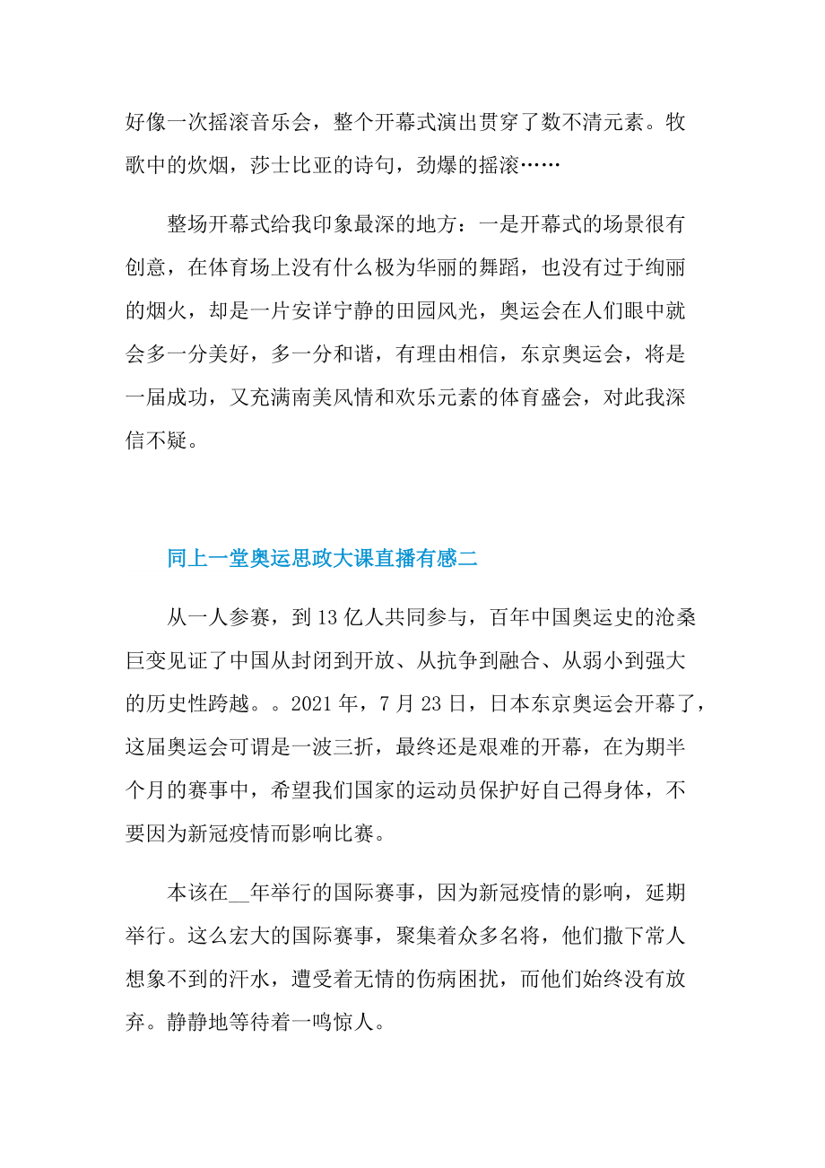 同上一堂奥运思政大课直播有感最新五篇.doc_第2页