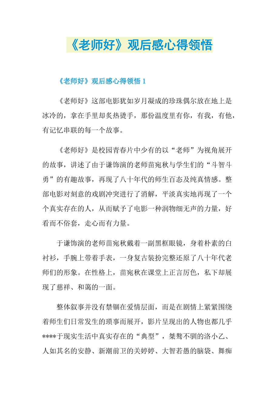 《老师好》观后感心得领悟_1.doc_第1页