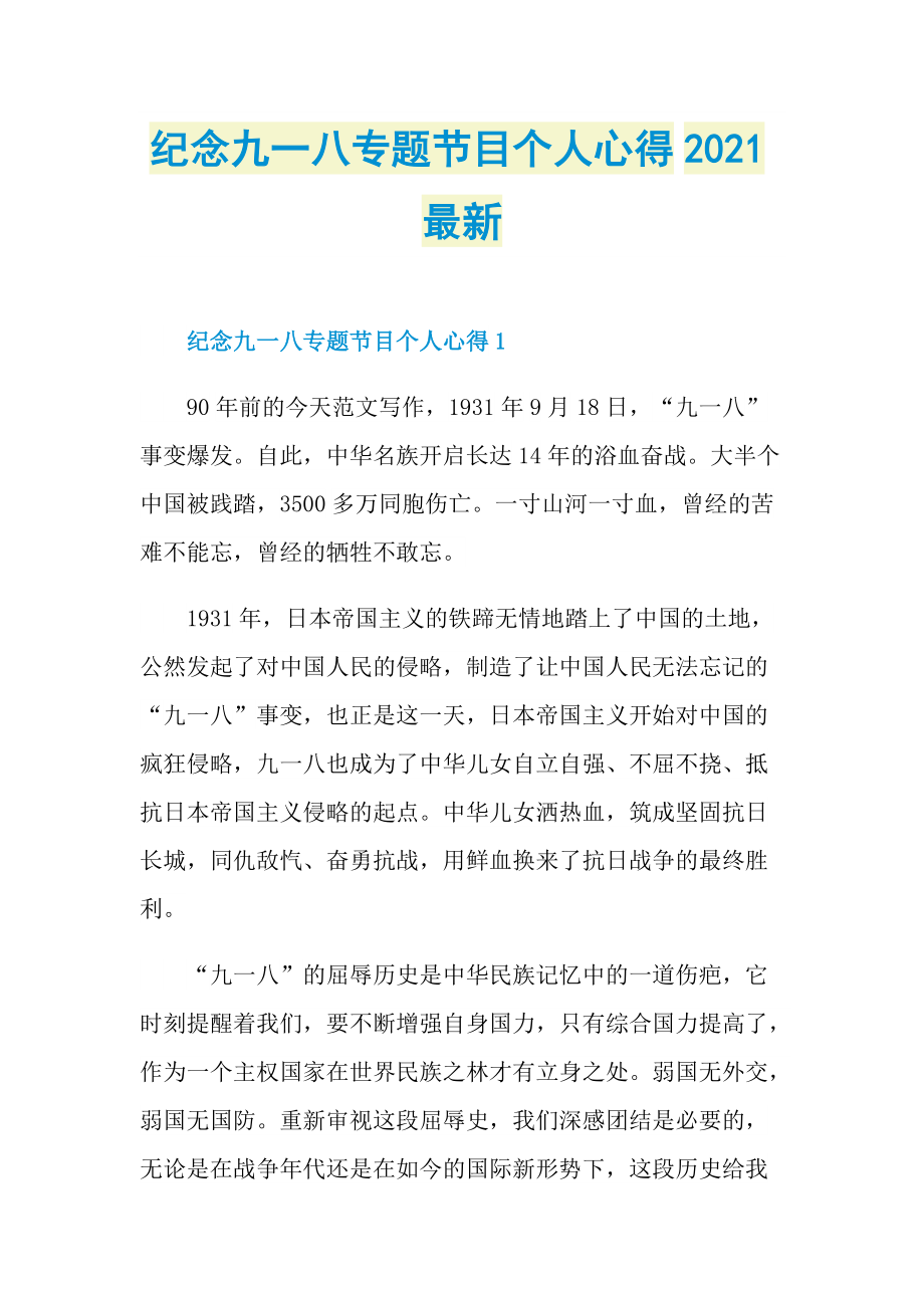 纪念九一八专题节目个人心得2021最新_1.doc_第1页