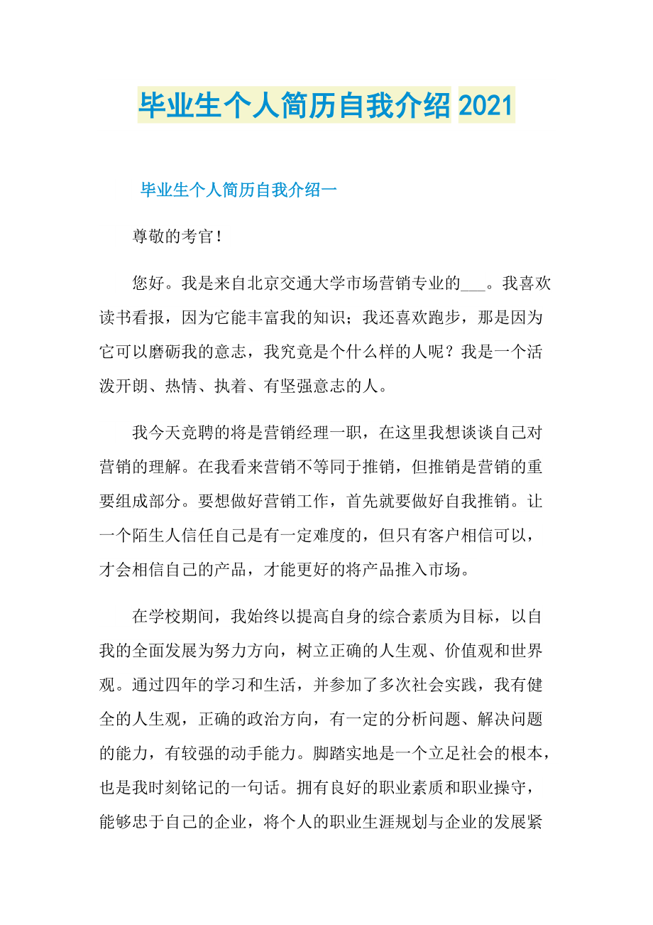 毕业生个人简历自我介绍2021.doc_第1页