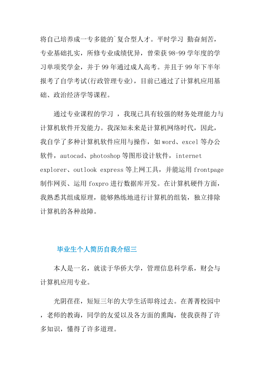 毕业生个人简历自我介绍2021.doc_第3页