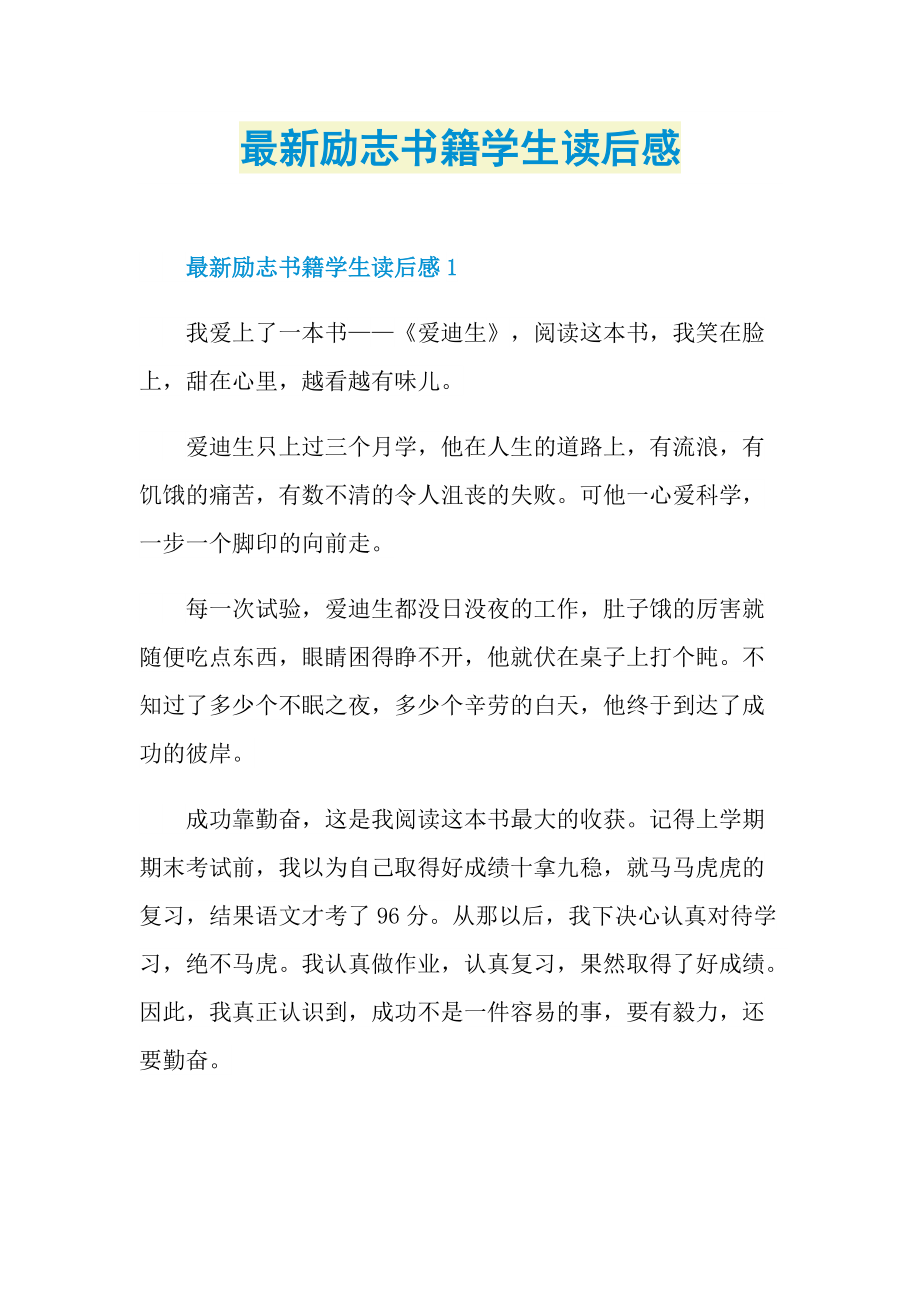 最新励志书籍学生读后感.doc_第1页