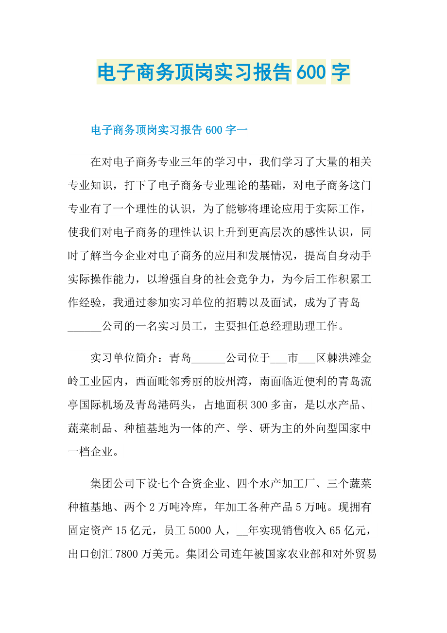 电子商务顶岗实习报告600字.doc_第1页