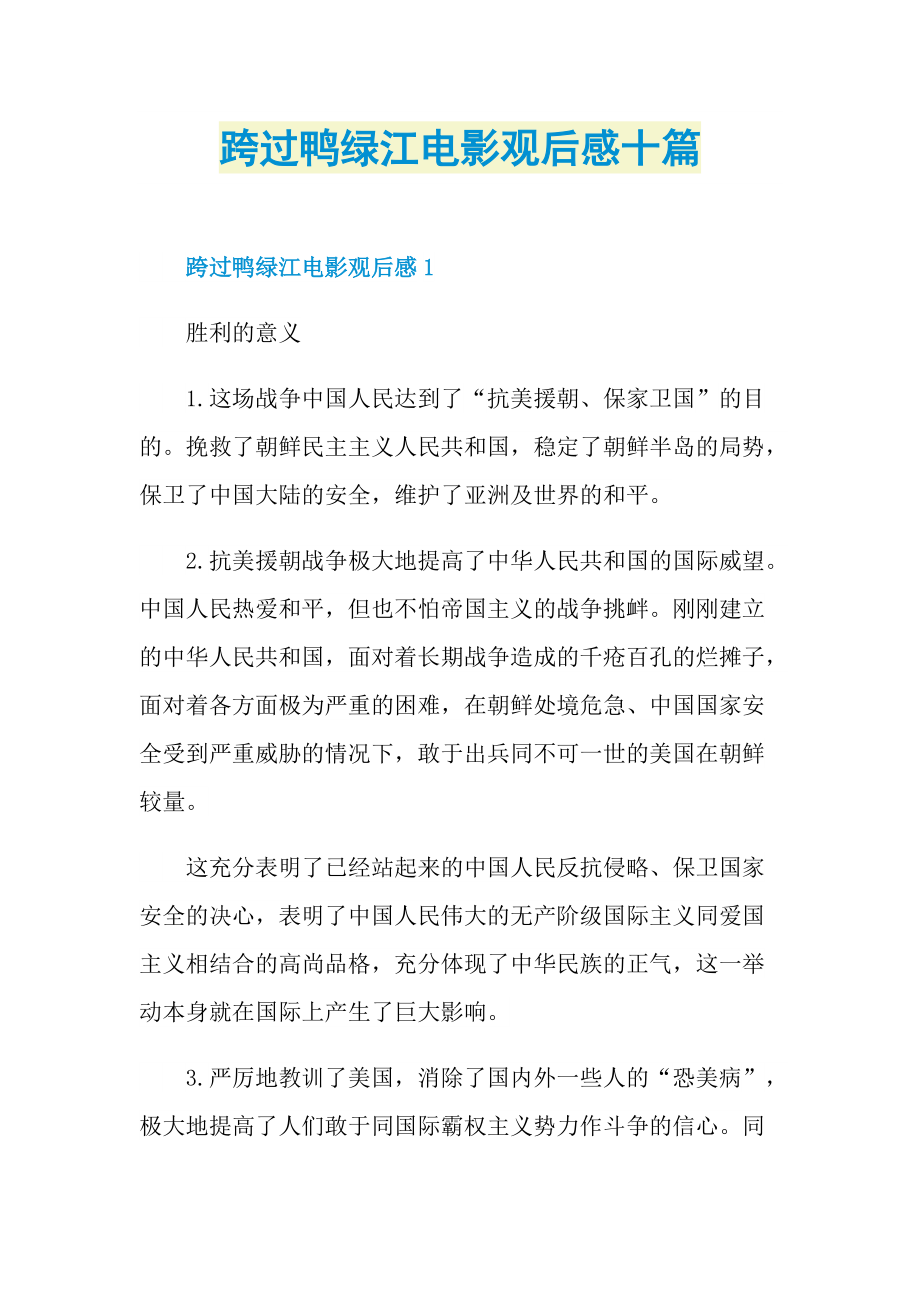 跨过鸭绿江电影观后感十篇_1.doc_第1页