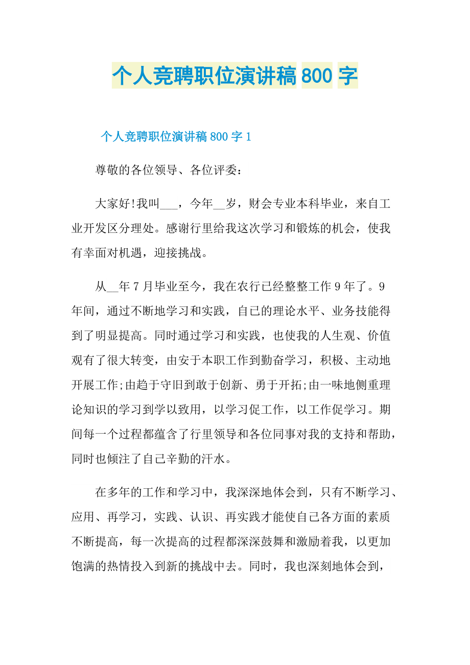 个人竞聘职位演讲稿800字.doc_第1页