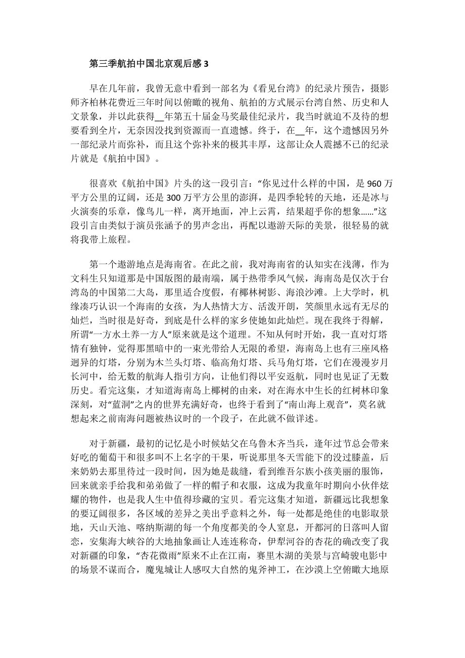 第三季航拍中国北京观后感.doc_第3页