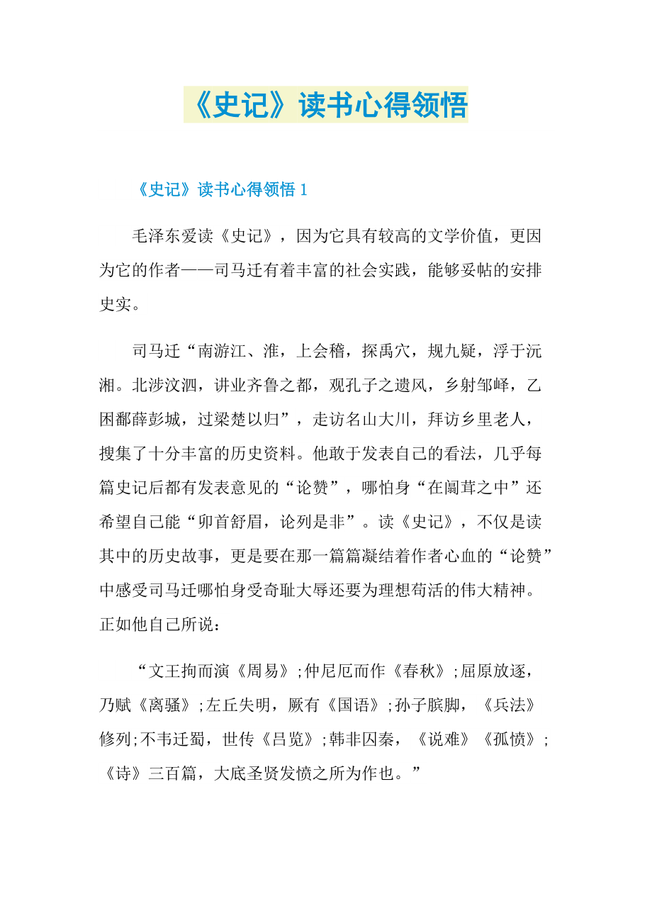 《史记》读书心得领悟.doc_第1页