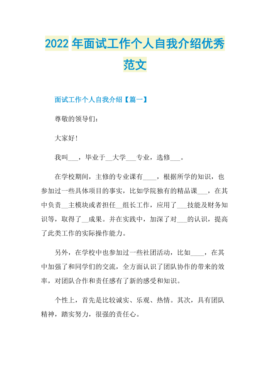 2022年面试工作个人自我介绍优秀范文.doc_第1页