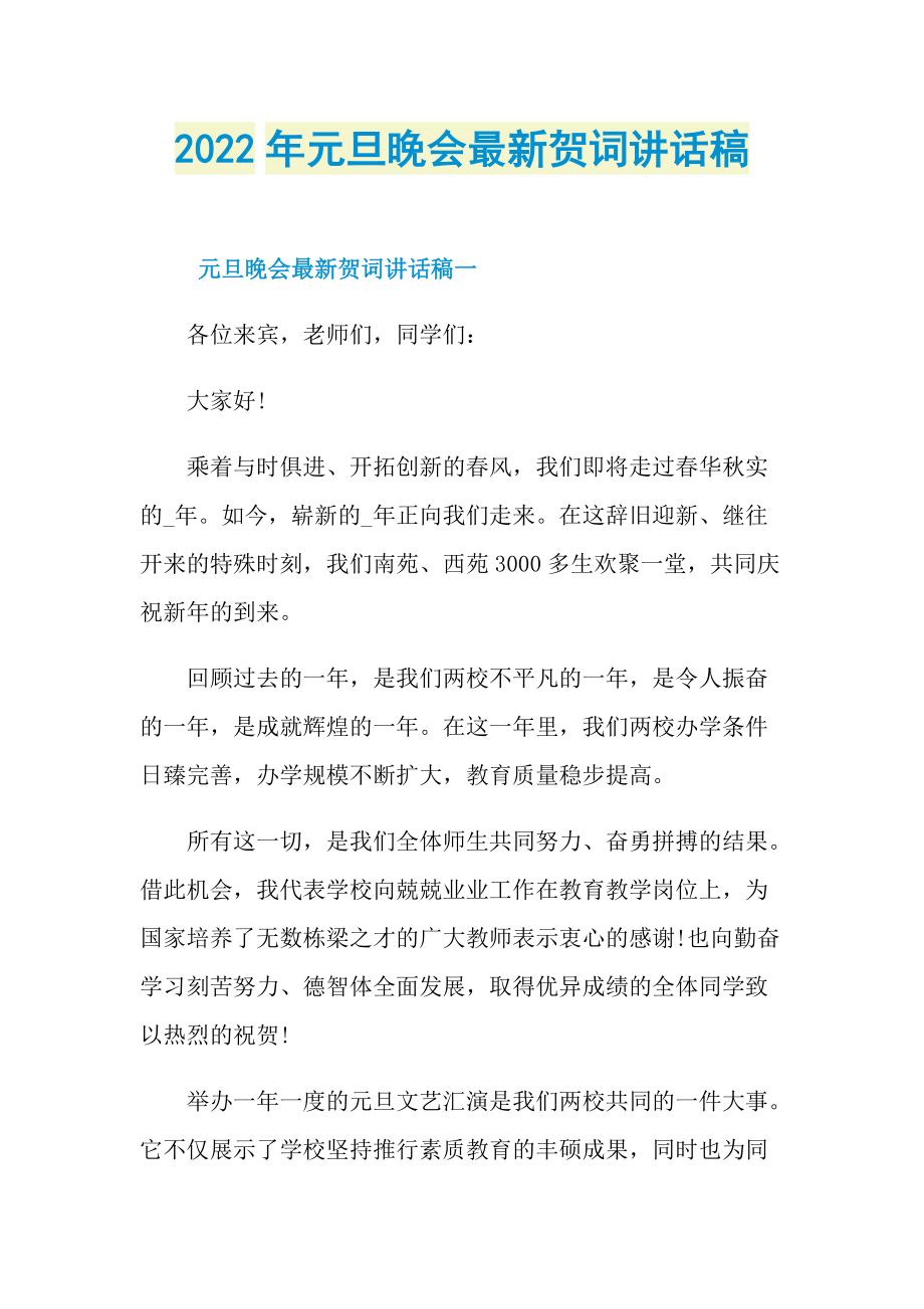 2022年元旦晚会最新贺词讲话稿.doc_第1页