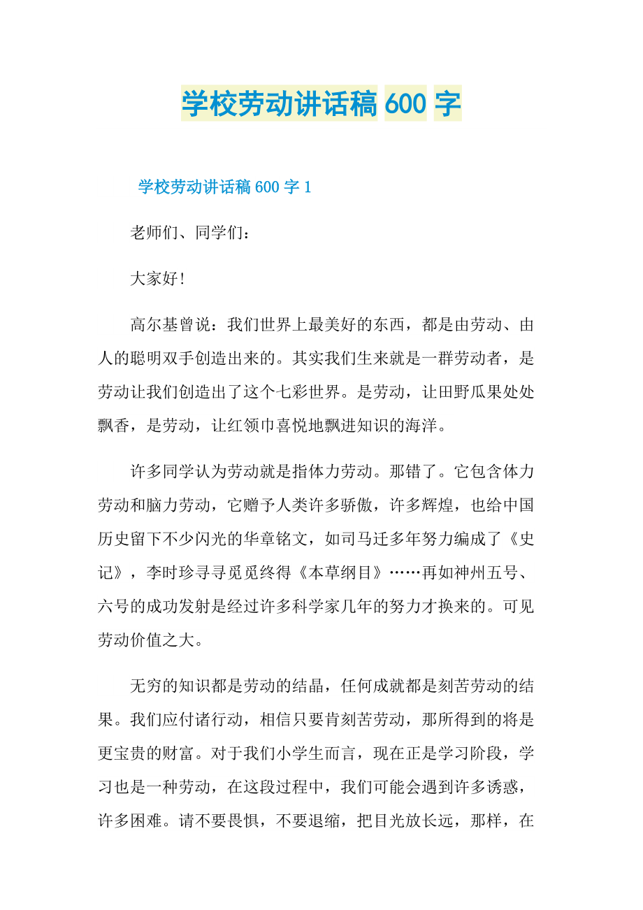 学校劳动讲话稿600字.doc_第1页