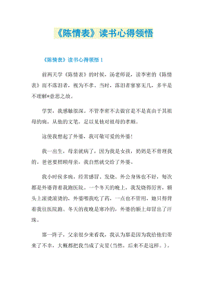 《陈情表》读书心得领悟.doc