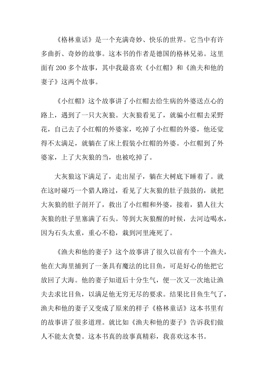 《格林童话》的读书心得领悟.doc_第2页