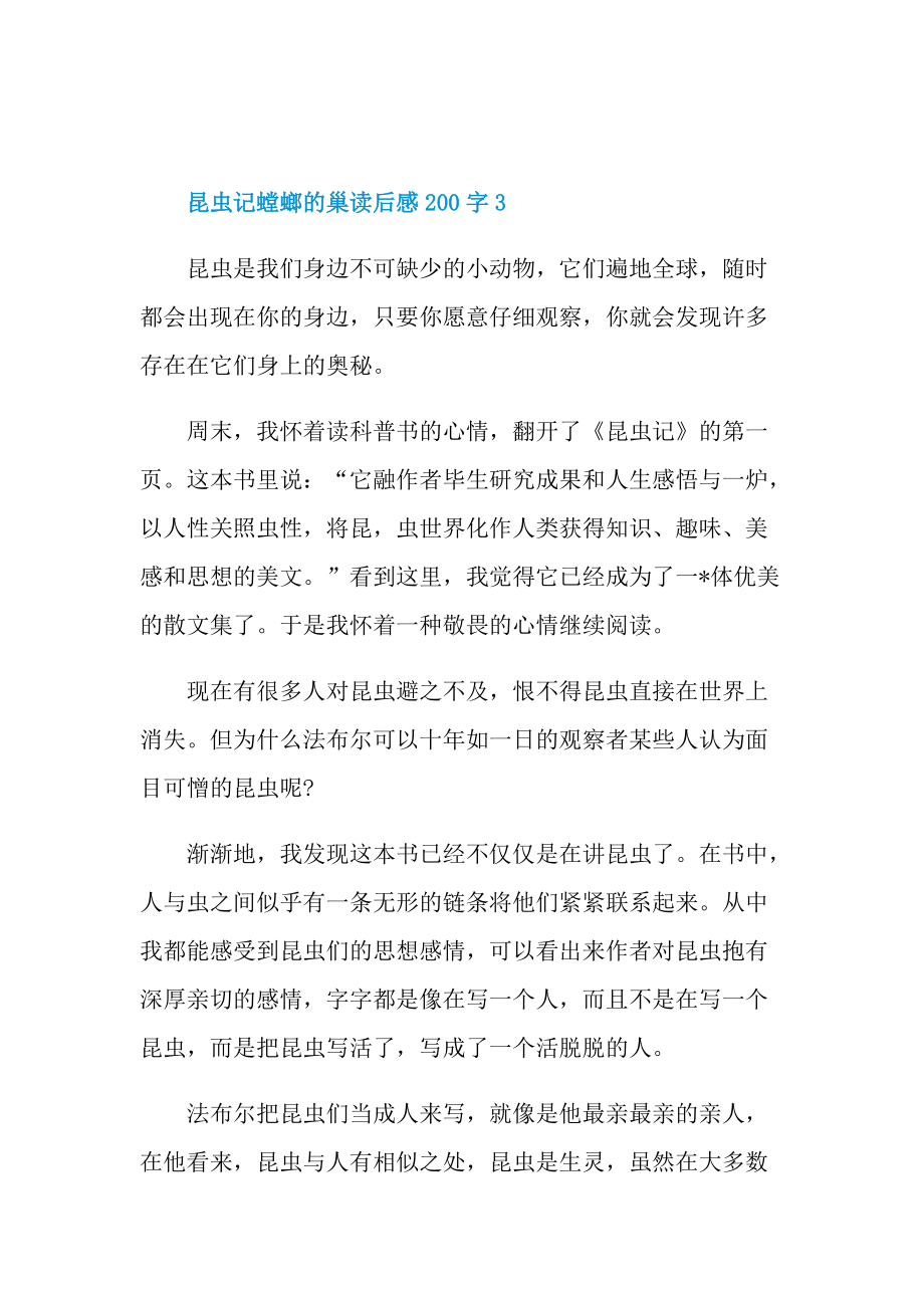 昆虫记螳螂的巢读后感200字.doc_第3页