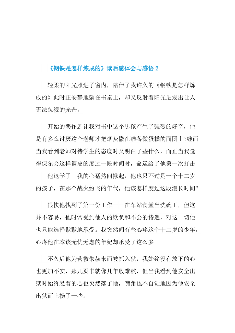 《钢铁是怎样炼成的》读后感体会与感悟.doc_第2页