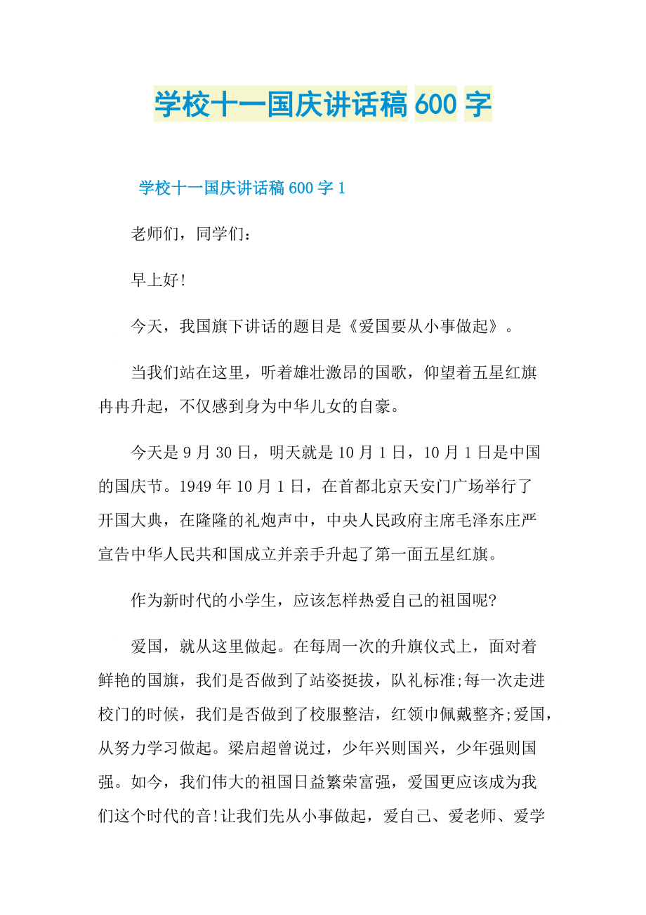 学校十一国庆讲话稿600字.doc_第1页