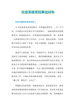 抗疫英雄简短事迹材料.doc