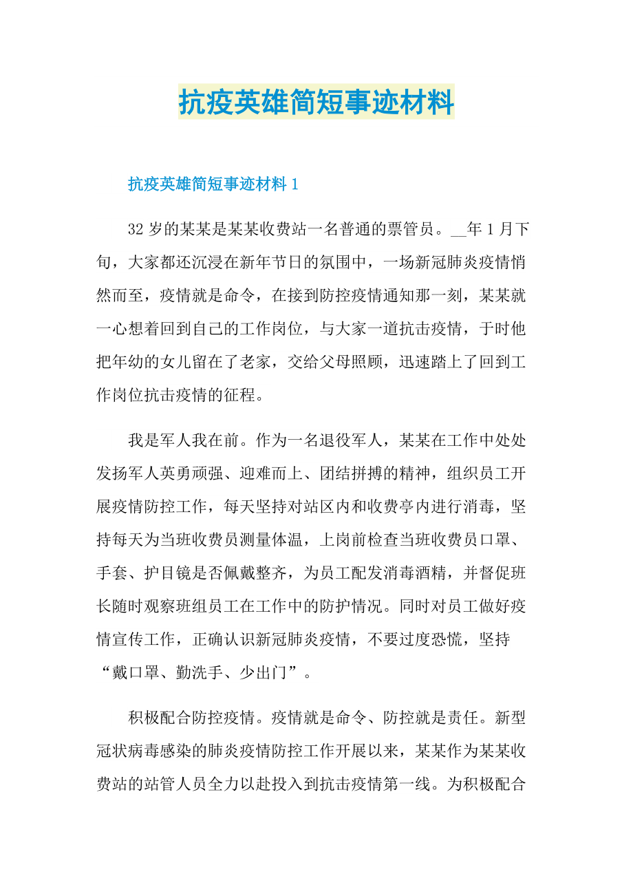 抗疫英雄简短事迹材料.doc_第1页