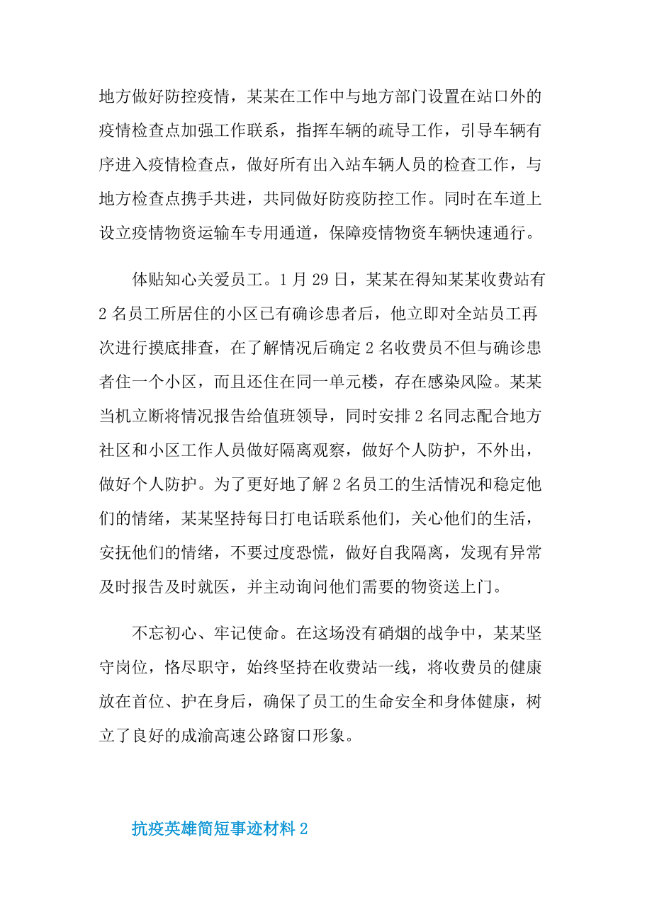 抗疫英雄简短事迹材料.doc_第2页