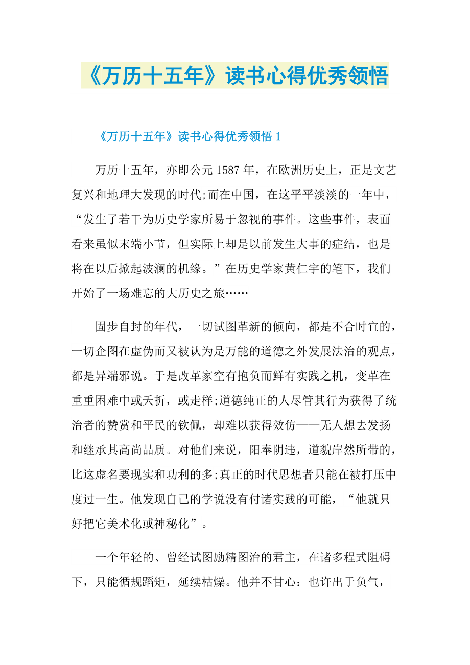 《万历十五年》读书心得优秀领悟_1.doc_第1页