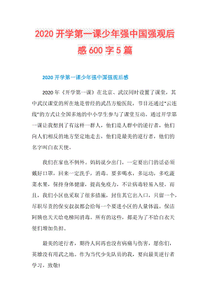 2020开学第一课少年强中国强观后感600字5篇.doc