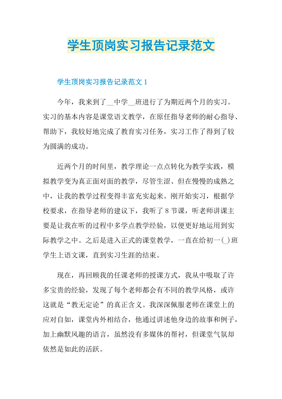 学生顶岗实习报告记录范文.doc_第1页