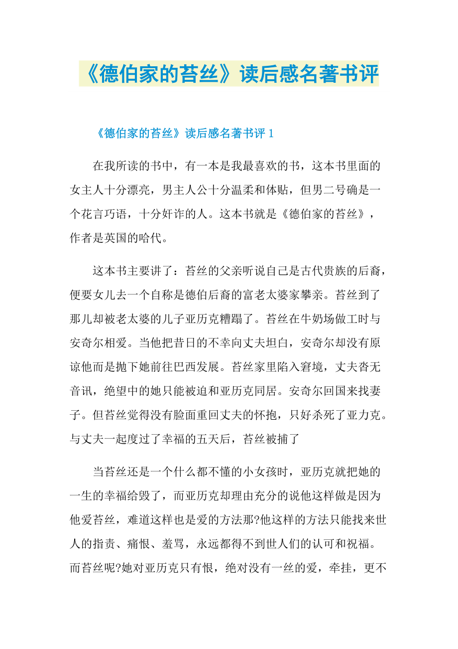 《德伯家的苔丝》读后感名著书评.doc_第1页