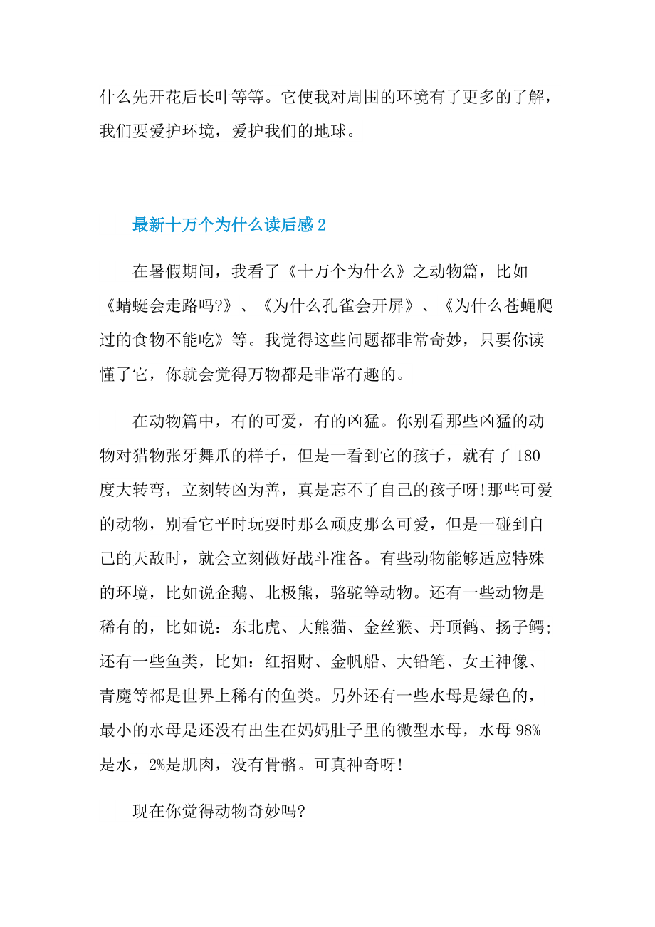 最新十万个为什么读后感六篇.doc_第2页