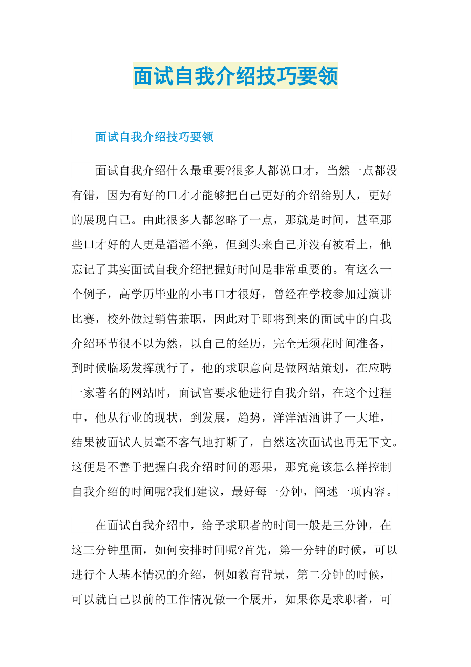 面试自我介绍技巧要领.doc_第1页